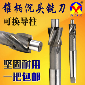 高速钢沉头铣刀AOX可换导柱带导向平底锪钻14-80mm螺丝锥柄沉孔刀