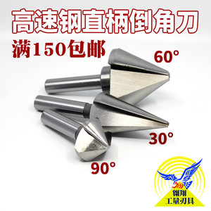 超硬白钢倒角铣刀倒边钻6542钴M2AI含铝单刃3刃宏峰高速钢倒角器