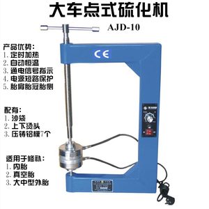 大货车点式硫化机工程车胎火补机补胎机真空胎热补机轮胎修补设备