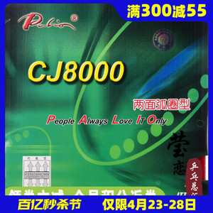 莹恋 palio拍里奥CJ8000两面弧圈内能乒乓球胶皮球拍反胶套胶正品