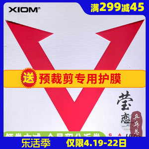 莹恋 XIOM骄猛红V唯佳速度乒乓球胶皮球拍反胶内能套胶79-009正品