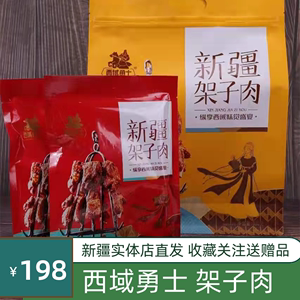 西域勇士新疆特产架子肉馕坑肉羊肉真空独立包装即食礼盒袋装800g