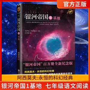 正版现货 银河帝国1基地 艾萨克·阿西莫夫著/叶李华译初中生七年级下册人教版教材课外阅读书目7年级外国文学名著星球小说