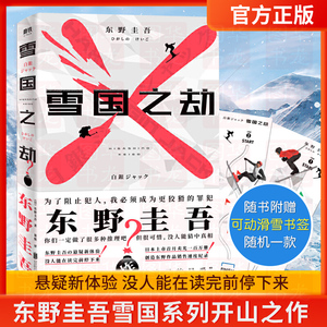 正版【赠可动滑雪书签】雪国之劫 东野圭吾 奠定东野圭吾 地位作品 日本悬疑推理书 嫌疑人X的献身 侦探推理悬疑恐怖小说