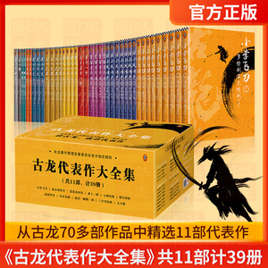 现货《古龙代表作大全集》共11部计39册读客正版武侠小说由古龙著作管理发展委员会授权精选11部代表作呈现精彩的古龙世界