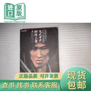 鬼武者2解体真书（日文原版） スタジオベントスタッフ 2002-0