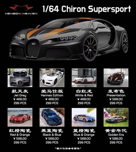 HH Model 1:64布加迪Chiron Supersport 300 树脂汽车模型收藏