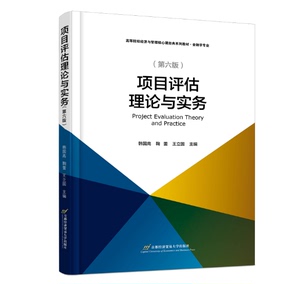正版 项目评估理论与实务（修订第6版）9787563834785 首都经济贸易大学出版社 韩国高 鞠蕾 王立国 2023-03