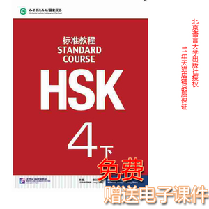 正版 HSK标准教程 4下 HSK STANDARD COURSE(含语音导读) 赠送电子课件 姜丽萍 主编 9787561939307 北京语言大学出版社