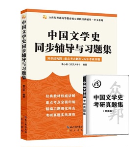 正版中国文学史同步辅导与习题集 鲁小俊（武汉大学）（赠考研真题册）9787540354640 崇文书局 2019-6-1