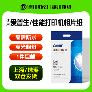 德川高光相纸4R光面照片纸 喷墨相纸像纸 佳能相片纸 4R A4 A6 4X6 打印机冲洗纸 手机像片4*6象纸