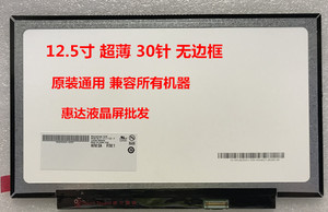 联想ThinkPad X270 X240 X250 X260 笔记本液晶屏幕 B125XTN01