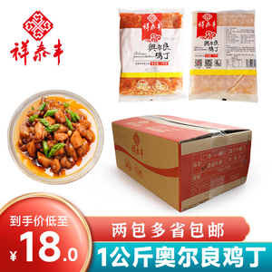 祥泰丰奥尔良鸡丁半成品预制菜1KG商用鸡肉丁腌制口味酒店家用菜