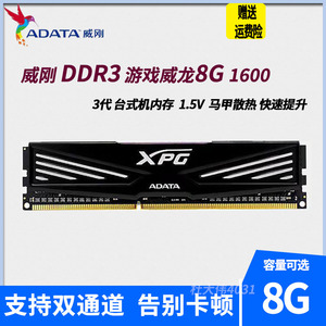 包邮威刚游戏威龙4G 8G DDR3 1600台式机超频内存条马甲条8G1600