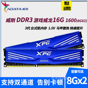 包邮ADATA威刚游戏威龙DDR3 1600 16G 8GX2套装 超频台式机内存条