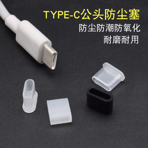 USB type-c充电线防尘盖 typec公头硅胶保护安卓手机数据线防尘塞