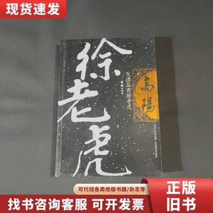 大清盐商徐老虎 高阳 著 2005-11