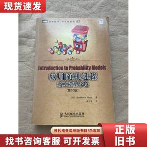 应用随机过程：概率模型导论 (第10版) Sheldon M.Ross 著；龚