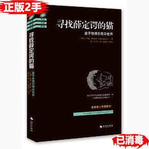 二手寻找薛定谔的猫-量子物理的奇异世界格里宾海南出版社9787544