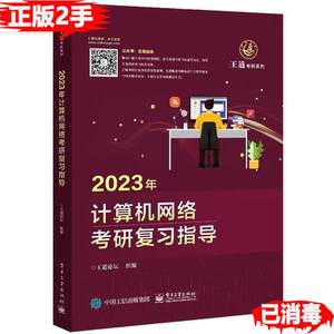 二手2023年计算机网络考研复习指导王道论坛电子工业出版社978712