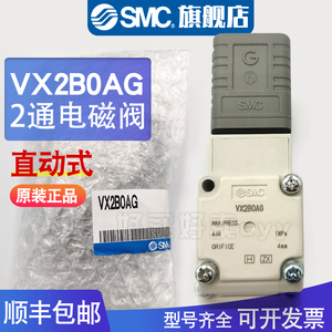 SMC 原装正品VX2B0AG系列 直动式2通电磁阀 空气集装用