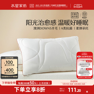 水星家纺澳洲羊毛枕芯抗菌枕吸湿透气单人枕头保暖家用床上用品