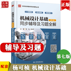 机械设计基础杨可桢第七版7版同步辅导及课后习题答案含考研真题详解送电子书模拟题 搭濮良贵机械设计九章正版图书