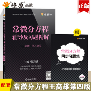 常微分方程王高雄第四版辅导及习题解答课后答案解析大学教材配套练习题集常微分方程第4版考研同步辅导书习题精解高等教育出版社