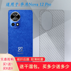 适用华为Nova 12 Pro专用手机后膜碳纤维保护贴纸后壳软膜纹理不掉漆防水印舒适磨砂背面膜防划花光滑散热盾