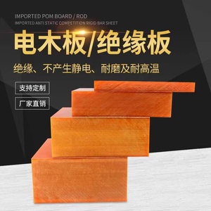电木板 橘红色防静电绝缘板耐高温胶木板树脂材料 酚醛层压板定制