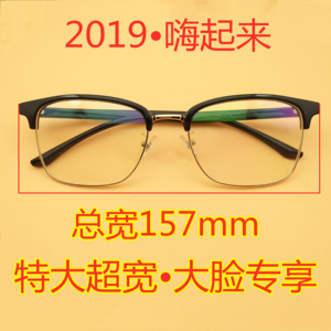 超宽眼镜框特大号镜架框大宽脸镜框架大码胖子155mm160mm眉毛镜架