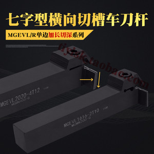 排刀机横向加长切深槽刀7字形切断切槽刀杆MGEVR/MGEVL2020-3T12