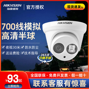 海康威视700线模拟高清半球摄像机套装 商用红外室内监控器摄影头