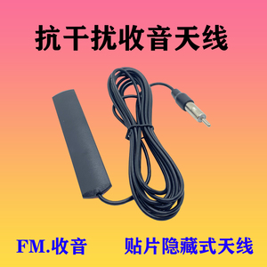 贴片天线汽车载收音机FM天线CD家用汽车导航通用灯笼他