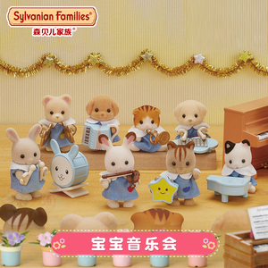 日本森贝儿家族玩具森林宝宝音乐会公仔娃娃盲盒寻宝袋女孩过家家