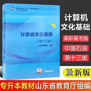 现货速发 正版新版2024年山东省专升本计算机文化基础 高职高专版第十三版山东省教育厅组编山东专升本考试中国石油大学出版社