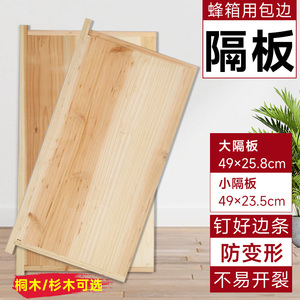 桐木小隔板保温板杉木大隔板中蜂意蜂通用标准小吊板挡板蜂箱隔板