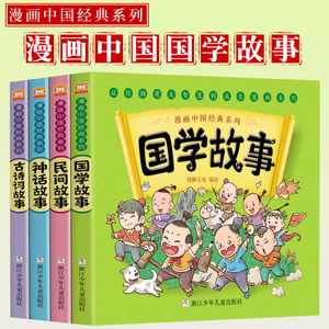 漫画书中国经典系列全套4册绘本版连环画彩色故事儿童读物二年级课外书神话故事民间故事古诗词故事国学故事