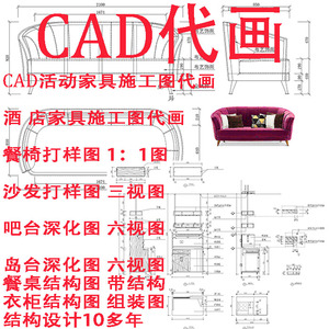 活动家具CAD图纸代画沙发餐椅三视图衣柜结构图全屋定制CAD图代画