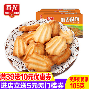 春光椰香酥饼105克X6盒海南特产曲奇椰奶椰汁饼干休闲零食小吃