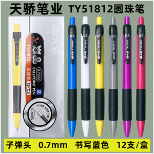 天卓天骄圆珠笔TY51812按动六色杆元珠笔0.7mm学生办公蓝色12支装