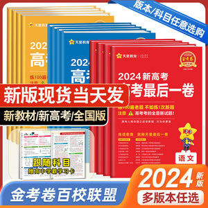 2024高考预测卷猜题卷金考卷百校联盟押题卷最后一卷新高考全国版高三一轮复习理综数学语文英语物理化学生物历史原创试卷天星