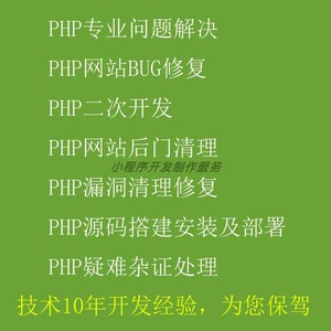 php问题解决网站BUG修复代码修改源码搭建php二次开发漏洞修复