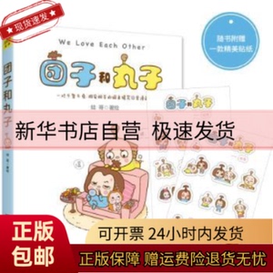 正版包邮 团子和丸子 蛙哥著绘 北京联合出版公司 9787559600691