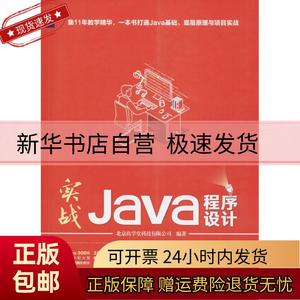 正版包邮 实战Java程序设计 北京尚学堂科技有限公司