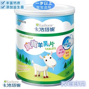 台湾进口卡洛塔妮益生菌高钙综合营养羊奶片婴幼儿宝宝即食羊乳片