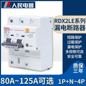 人民电器RDX2LE-125型1P2P3P+N4P80A100A125A 漏电断路器漏保空开