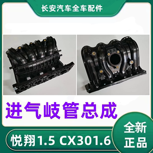 长安汽车悦翔志翔CX30发动机进气岐管总成进气支管总成正厂配件
