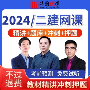 2024年二级建造师网课二建报名网络课程建筑机电市政通关押题培训