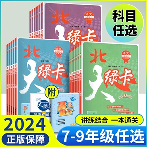 北大绿卡七八年级下册九年级上册语文数学英语物理化学人教版北师大版外研初中初一二三789练习册教材课时作业本同步专项训练习题